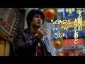 Scars of the Sun 太陽のきずあと (directed by Chusei Sone, 1981) Trailer