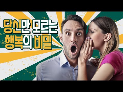 10가지 당신이 꼭 알아야 할 행복의 비밀