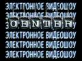 Центр."Электронное Видеошоу" Василий Шумов.Center. 