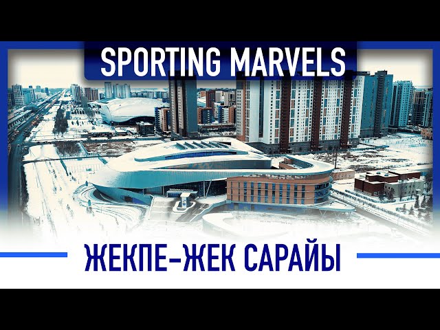 Жекпе-жек сарайы: Көпсалалы спорт кешені