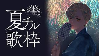 【配信予定】【歌枠】夏のチルはここです【にじさんじ/緋八マナ】