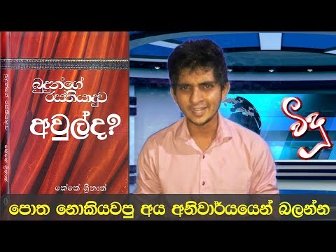 බුදුන්ව රස්තියාදු කලේ කවුද? පොත කියවන්න කලින් බලන්න
