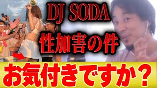 【ひろゆき】DJ SODAさんの性加害問題の件はただの社会実験です...【韓国 セクハラ 野外フェス パックン コラボ 切り抜き 東出昌大 杏 渡辺謙 abema アフリカ】