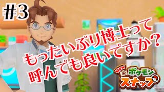 【New ポケモンスナップ】めっちゃもったいぶるやん博士 #3【実況プレイ】【2人実況】