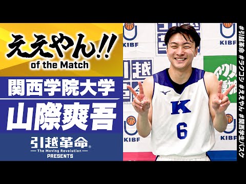 流通学科 【ええやん】山際爽吾［関西学院大学│No.6│4回生│福大大濠高校］引越革命  Presents ええやん of the Macth