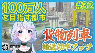 【Cities:SkylinesII】#32 貨物列車で輸送効率UP【鹿伊とな】