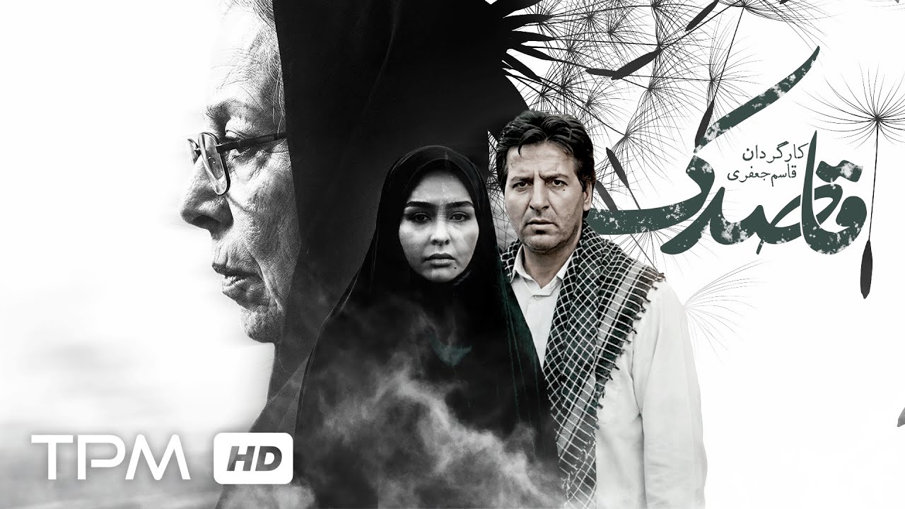 فیلم سینمایی نوستالژی و عاشقانه "قاصدک" با بازی ابوالفضل پورعرب