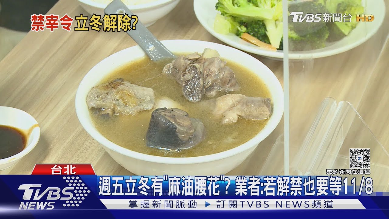 週五立冬進補有「麻油腰花」? 業者:若解禁也要等11/8