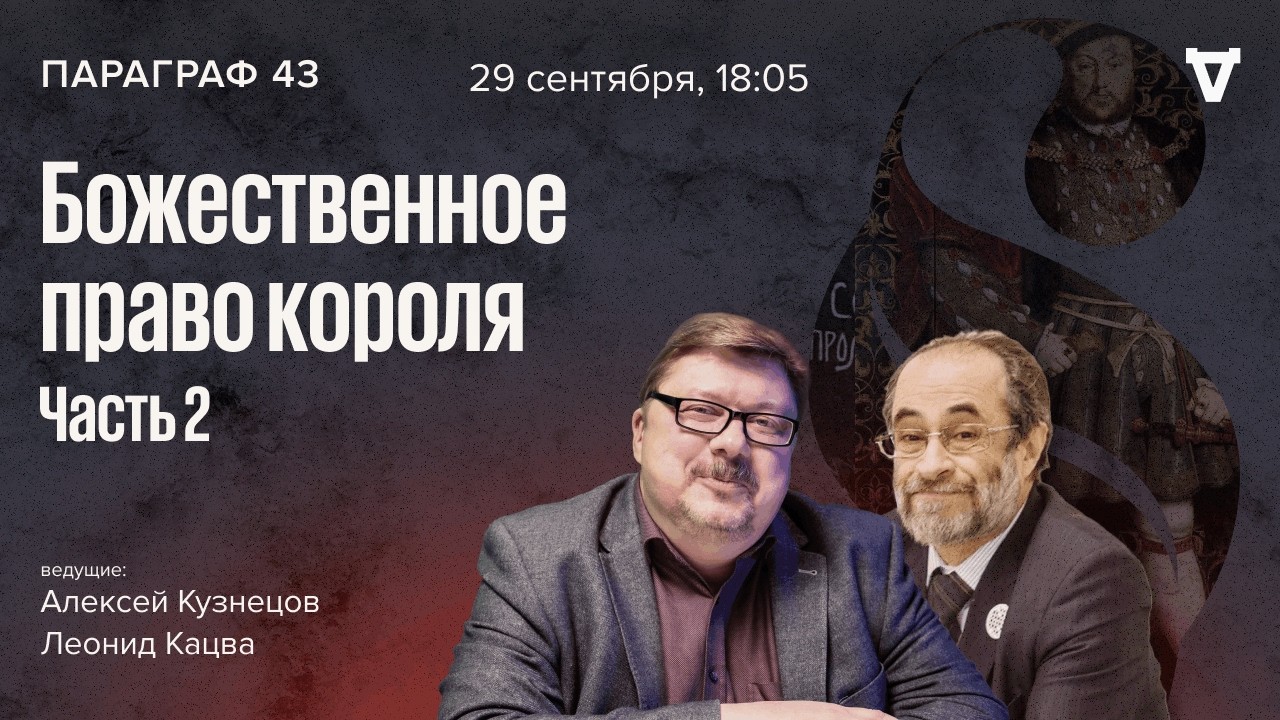 Божественное право короля — часть 2. Параграф 43 / 29.09.26
