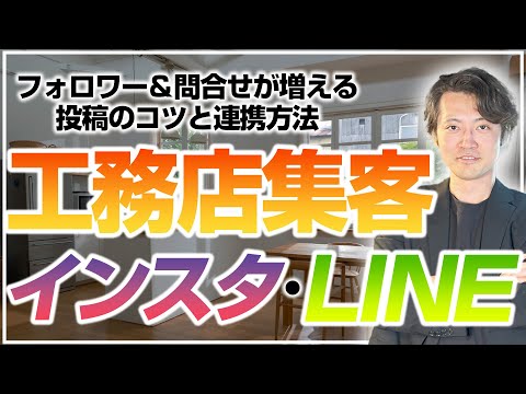 【工務店・設計事務所向け】インスタとLINE、どっちからやるべき？WEB集客のプロが正解を教えます。