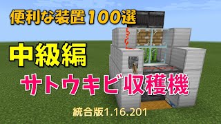 【マイクラ統合版】便利な装置１００選　中級編　サトウキビ収穫機　1.16.201対応