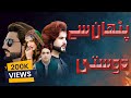 ​ ShahFarooq New Urdu Pashto Mix Tappey 2022 Pathan Se DOSTI Shah Farooq Pashto Song