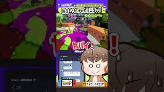 【スプラ3】胸熱の展開！？筆移動だけのガチエリアがヤバ過ぎる！！！【実況】#スプラ #shorts