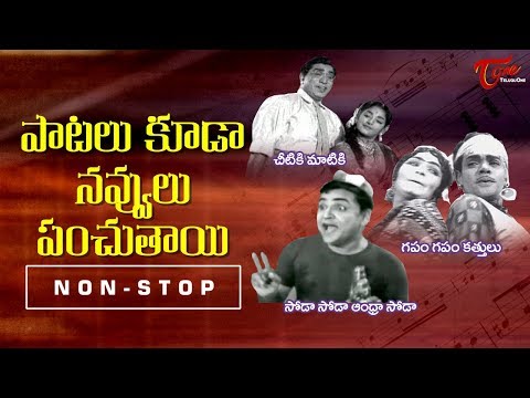 పాటలు కూడా నవ్వులు పంచుతాయి | Super Hit Telugu Comedy Songs Video Collection | TeluguOne