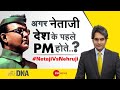 DNA: अगर Netaji आजाद सरकार के पहले Prime Minister होते? | Subhash Chandra Bo