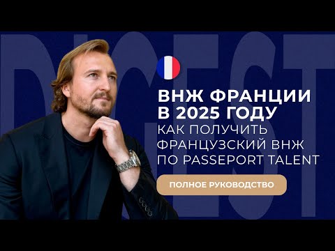 ВНЖ Франции по Passeport Talent 2025: пошаговая инструкция от идеи до одобрения