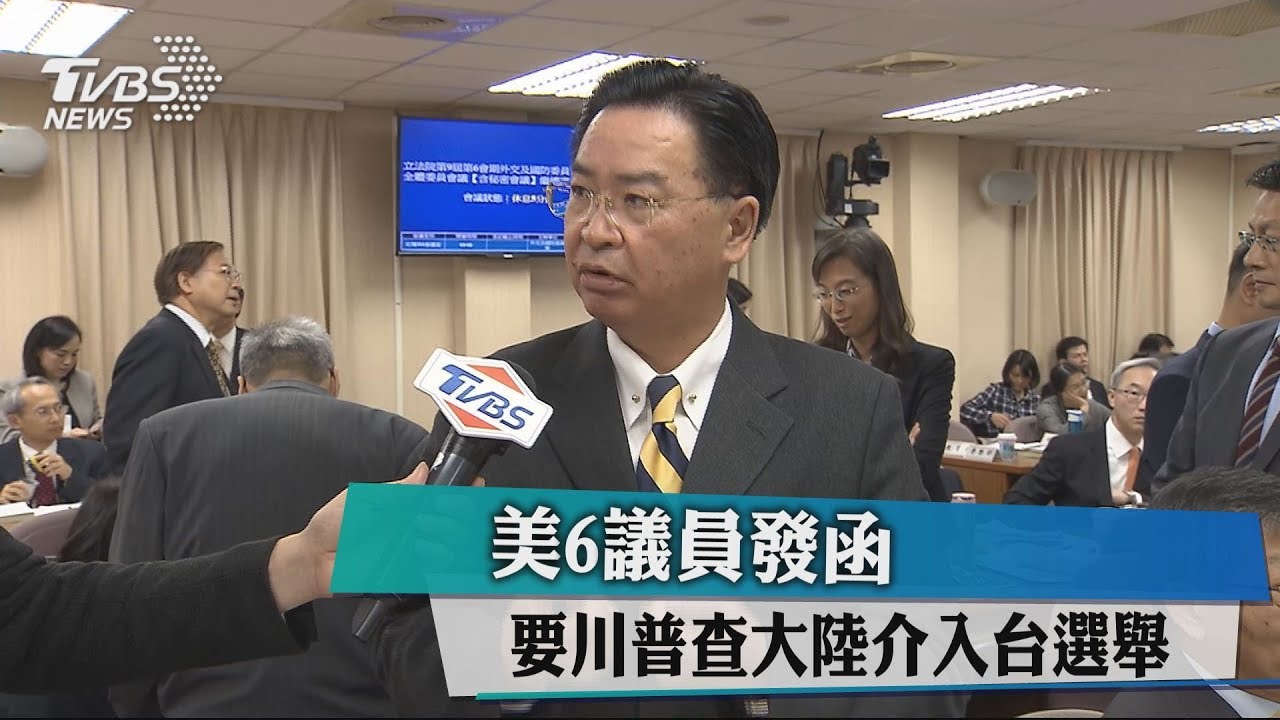 美6議員發函 要川普查大陸介入台選舉