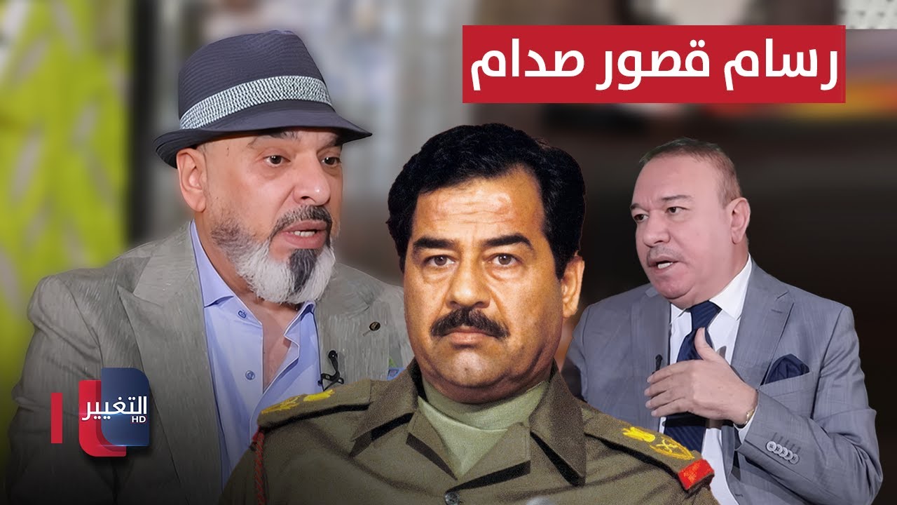 فيديو | رسام القصورِ يروي كيف كان عدي صدام حسين يتعامل معه