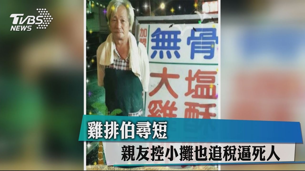 雞排伯尋短 親友控小攤也追稅逼死人
