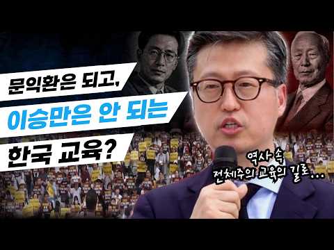 문익환은 되고, 이승만은 안 되는 한국 교육?