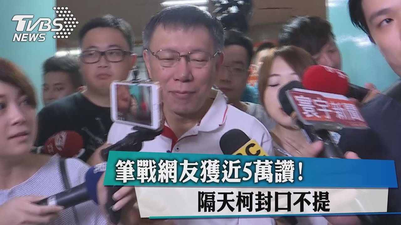 筆戰網友獲近5萬讚! 隔天柯封口不提