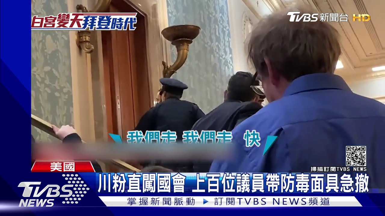 川粉直闖國會 上百位議員帶防毒面罩急撤