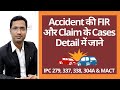 रोड एक्सीडेंट के क्लेम और FIR Road Accident Claim And FIR 