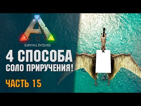 ARK: Survival Evolved! # 14.15 - 4 Способа СОЛО Приручения Кетцаля в Арке!