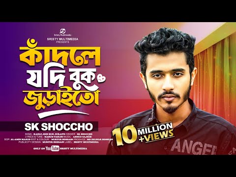 কাঁদলে যদি বুক জুড়াইতো | Kadle Jodi Buk Juraito | SK Shoccho | Bangla  Official Song 2025