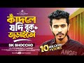 কাঁদলে যদি বুক জুড়াইতো Kadle Jodi Buk Juraito SK Shoccho Ba