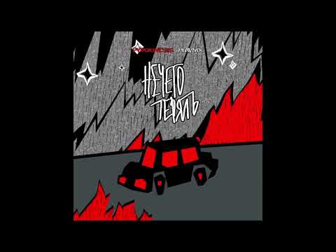 ​​Pyrokinesis & PLAVNCK-нечего терять