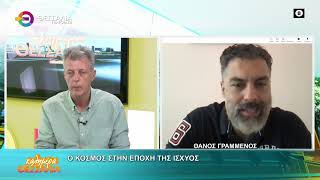 Ο ΚΟΣΜΟΣ ΣΤΗΝ ΕΠΟΧΗ ΤΗΣ ΙΣΧΥΟΣ _ ΘΑΝΟΣ ΓΡΑΜΜΕΝΟΣ 24 06 2025