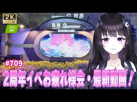 「鳴潮2周年！お疲れ様会と最新動画をチェックしよう✨」