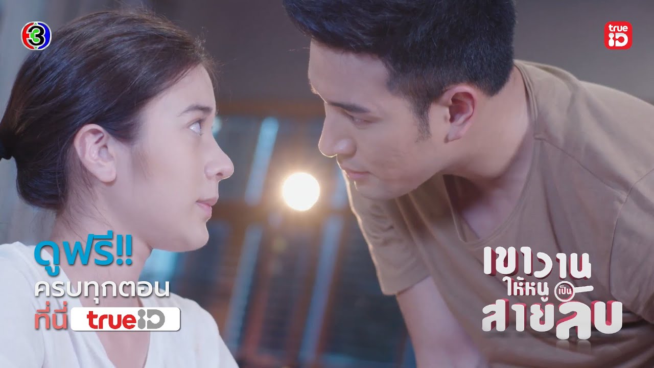 [Trailer] เขาวานให้หนูเป็นสายลับ My Secret Bride I ดูฟรี! ครบทุกตอนได้แล้ววันนี้ I TrueID