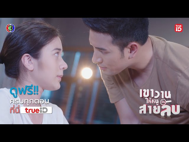 [Trailer] เขาวานให้หนูเป็นสายลับ My Secret Bride I ดูฟรี! ครบทุกตอนได้แล้ววันนี้ I TrueID