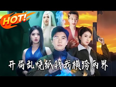 開局亂燒紙錢我橫跨兩界