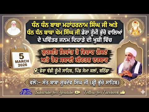 🔴 LIVE | MAHAN JAP TAP SAMAGAM & RAIN SABAI KIRTAN DARBAR | 5.3.2026 | SANT BABA SUKHDEV SINGH JI