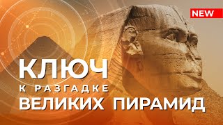 Download the video "Ключ к разгадке Великих пирамид"