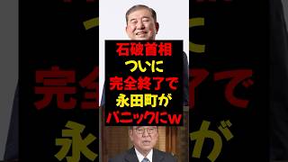 石破首相、ついに完全終了で永田町がパニックにw #政治 #税金 #自民党 #石破 #財務省