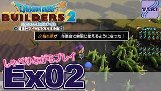 【DQB2】ドラゴンクエストビルダーズ２しゃべりながらプレイ＃Ex02【実況】