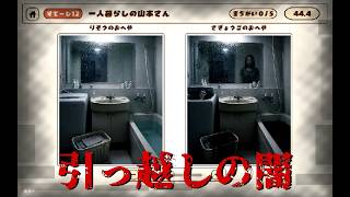 怖い引っ越し【わくわく！おひっこしやさん！】フリーホラーゲーム実況