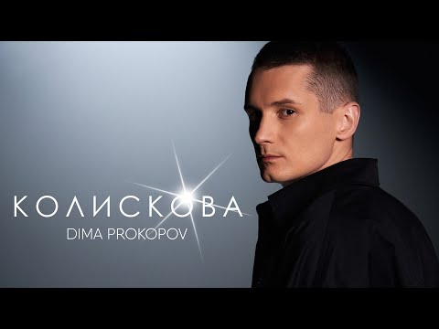 Dima PROKOPOV - Колискова (Music Video)