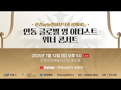 한경arte필하모닉과 함께하는 2025 안동 글로벌 영 아티스트 위너 콘서트