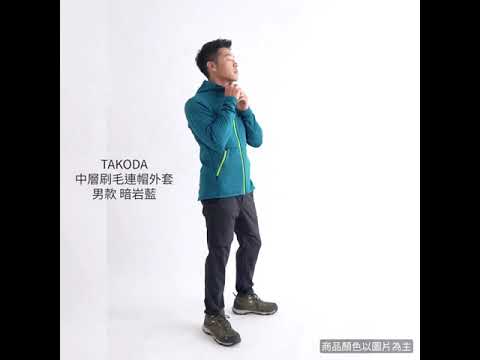 TAKODA  Skan 中層刷毛連帽外套 男款 黑色/暗岩藍 兩色