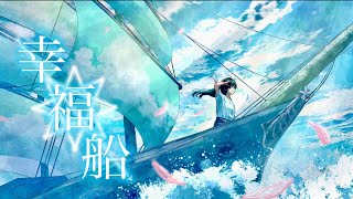 幸福船  feat. 初音ミク / Seeka .