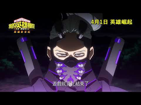【 我的英雄學院劇場版：英雄新世紀】預告｜4.1英雄崛起