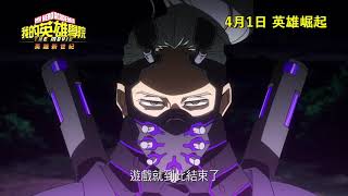 【 我的英雄學院劇場版：英雄新世紀】預告｜4.1英雄崛起
