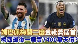 英法合轟10球寫紀錄 球迷:最精彩季軍戰  7400萬看梅西最後一舞? 世足決賽轉售門票天價｜三立新聞網 SETN.com