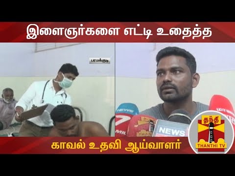 இளைஞர்களை எட்டி உதைத்த காவல் உதவி ஆய்வாளர் | Ramanathapuram | ThanthiTV