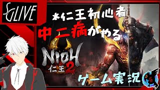 #1[アクション]セイトの『仁王2』[ゲーム実況]【SeitoGames】「自由気ままに生ライブ」